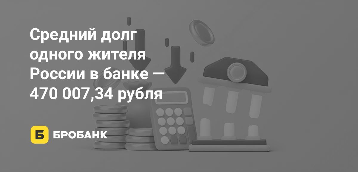 Закредитованность россиян в середине 2025 года сократилась | Бробанк.ру