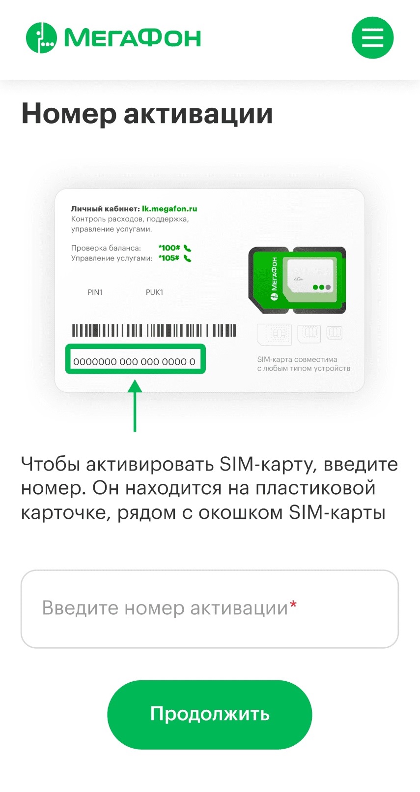 Активация на сайте Мегафона