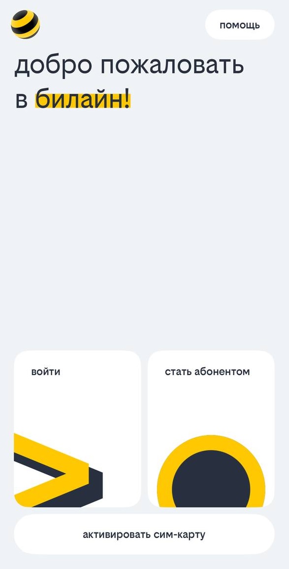 Активация сим-карты в приложении