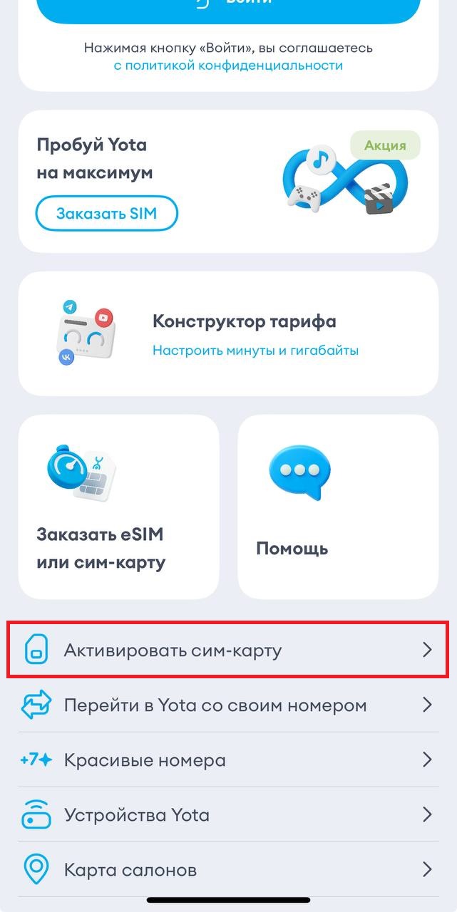Активировать сим-карту в приложении