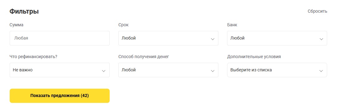 Фильтр поиска выгодного предложения по рефинансированию.