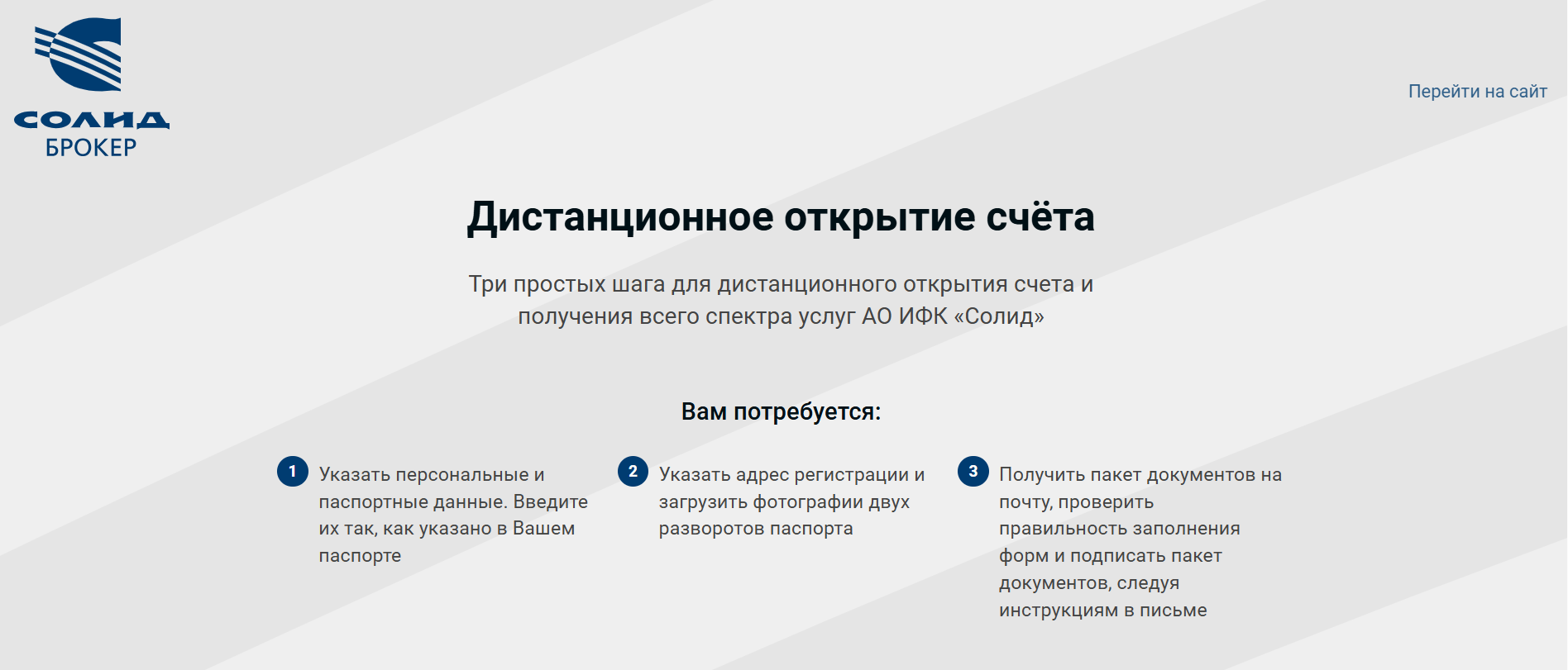 Дистанционное открытие счета у Солид Брокера