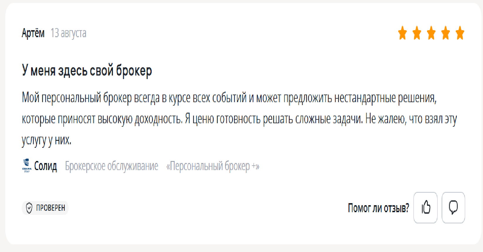 Отзыв на Солид