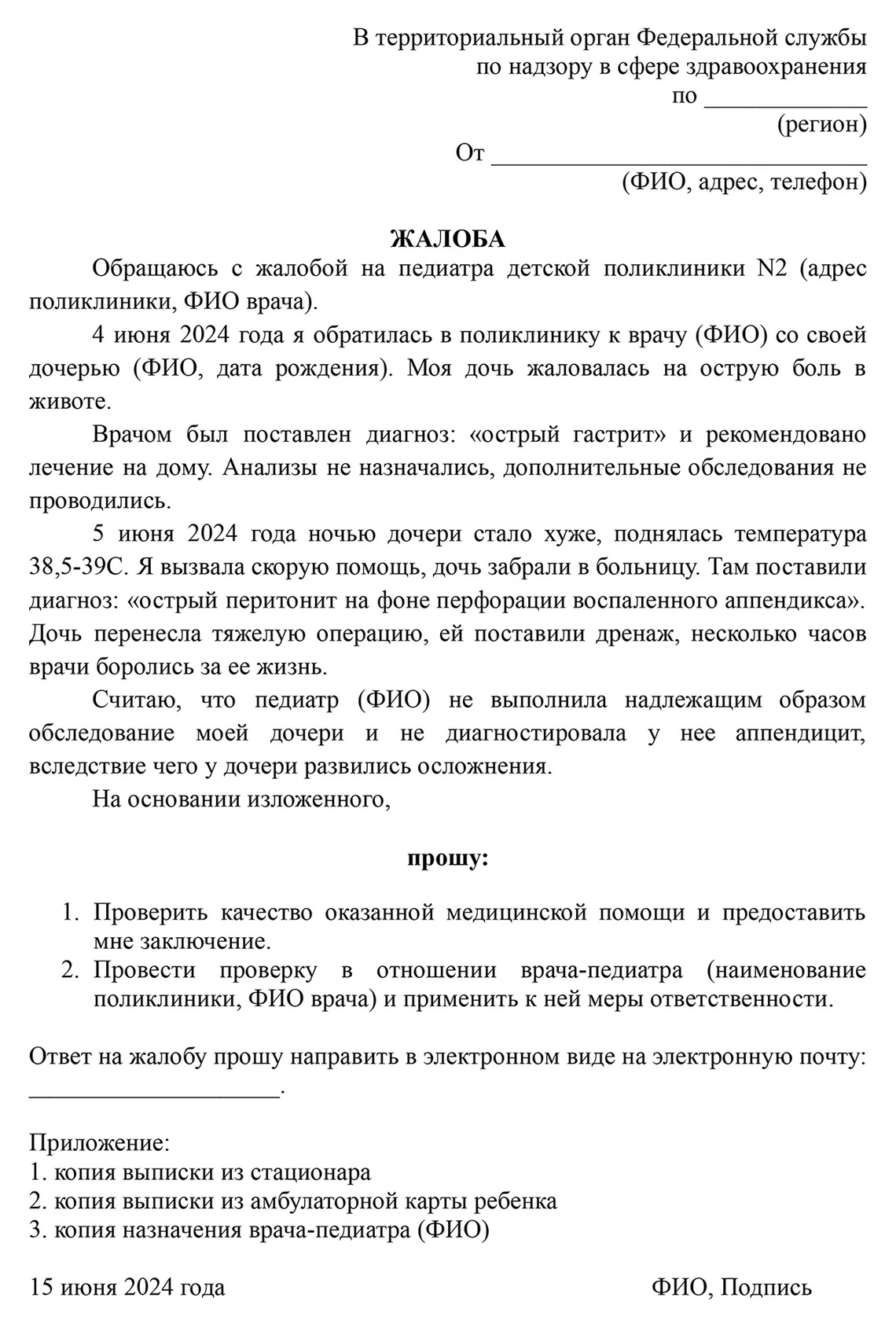 Жалоба в Минздрав РФ