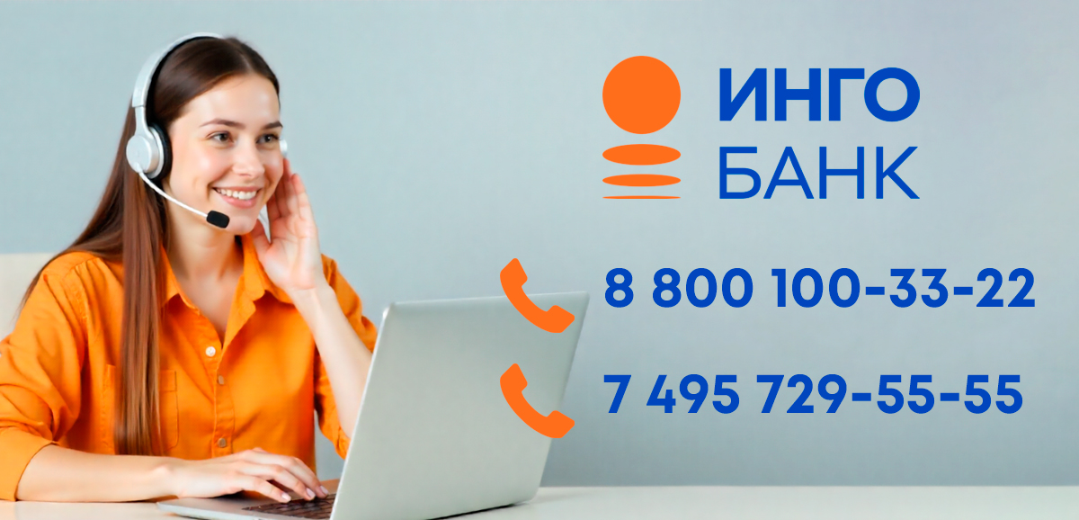 Горячая линия Банка Инго - номер колл-центра для связи с оператором