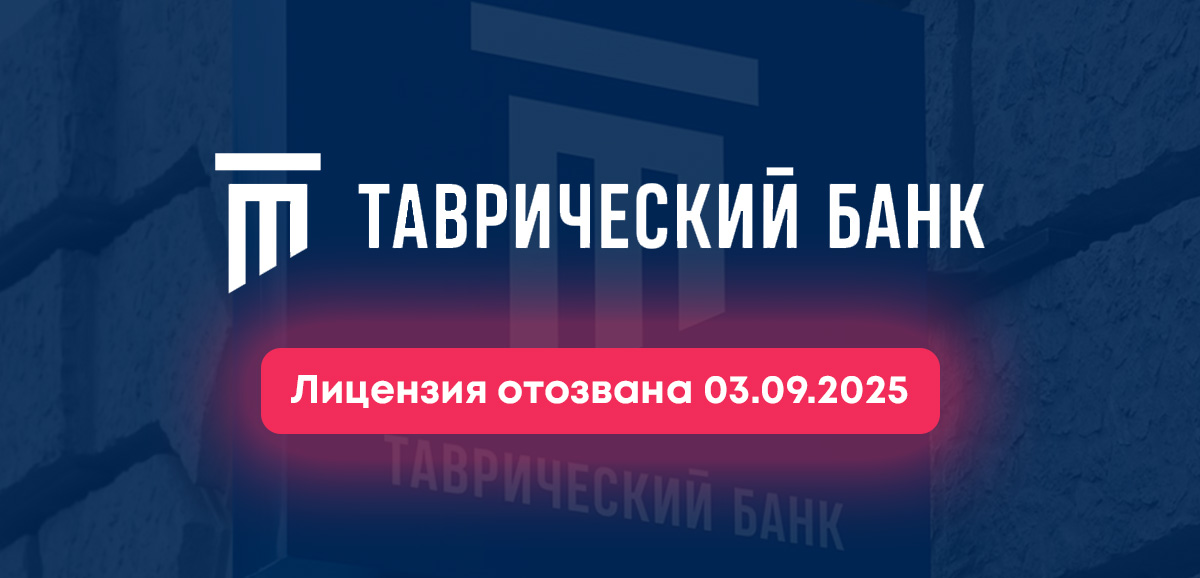 ЦБ отозвал лицензию у банка Таврический — что делать вкладчикам и заемщикам