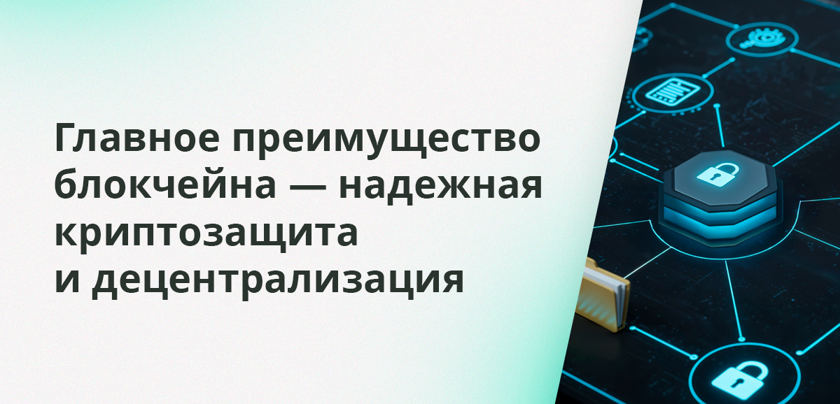 Главное преимущество блокчейна — децентрализация и надежная криптозащита