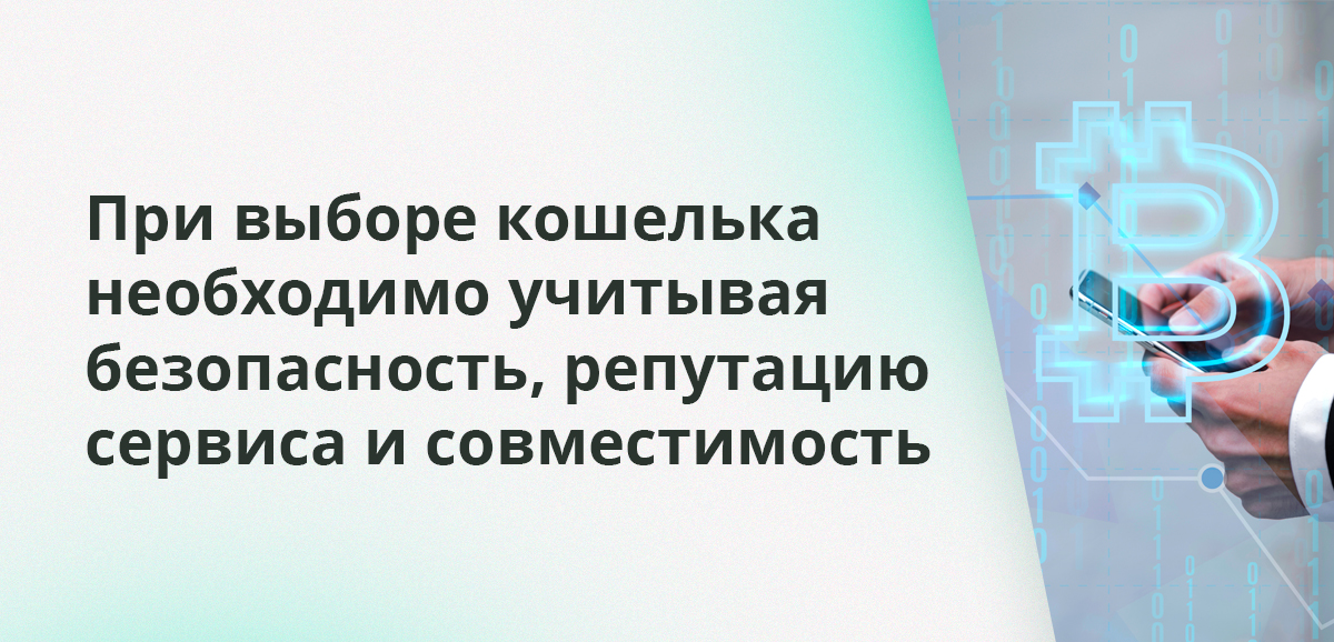 При выборе кошелька необходимо учитывая безопасность, совместимость и репутацию сервиса