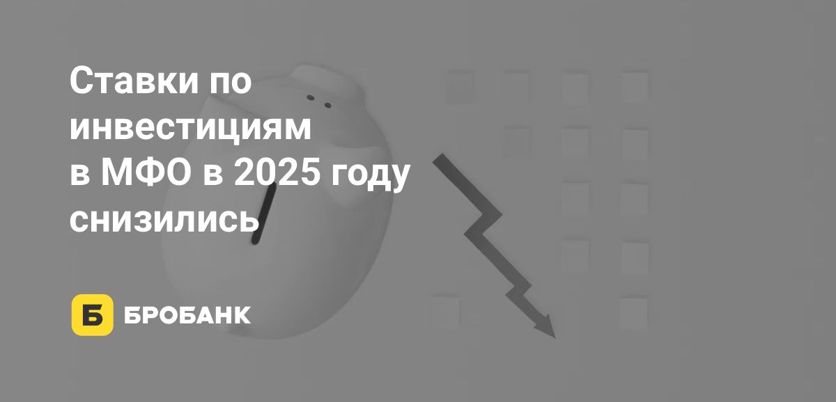 Доходность инвестиций в МФО в 2025 году | Бробанк.ру