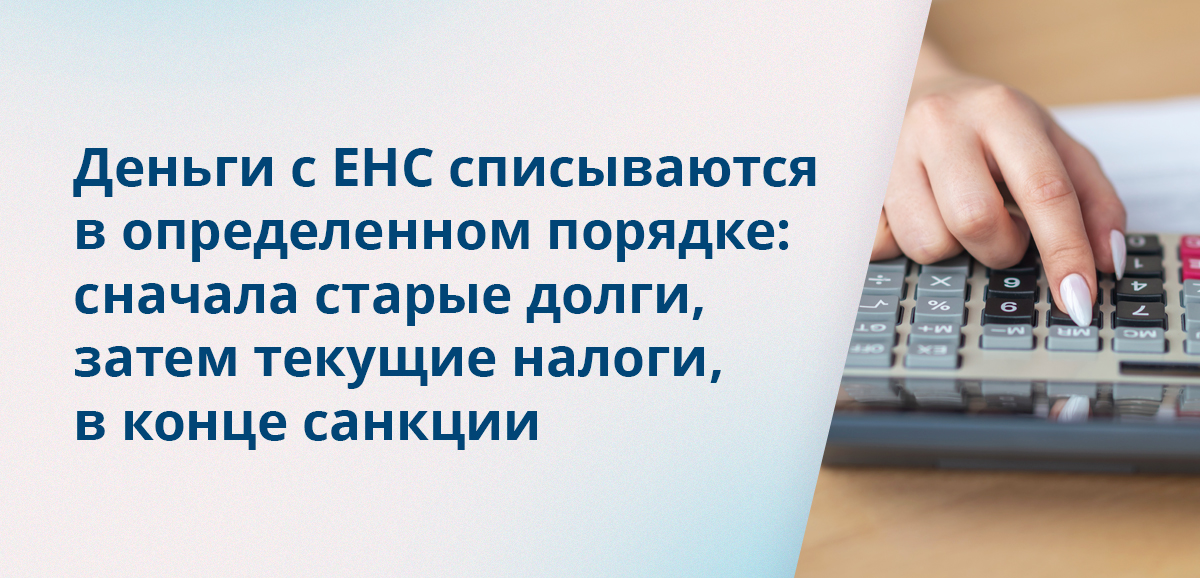 Деньги с ЕНС списываются в определенном порядке: сначала старые долги, затем текущие налоги, в конце санкции