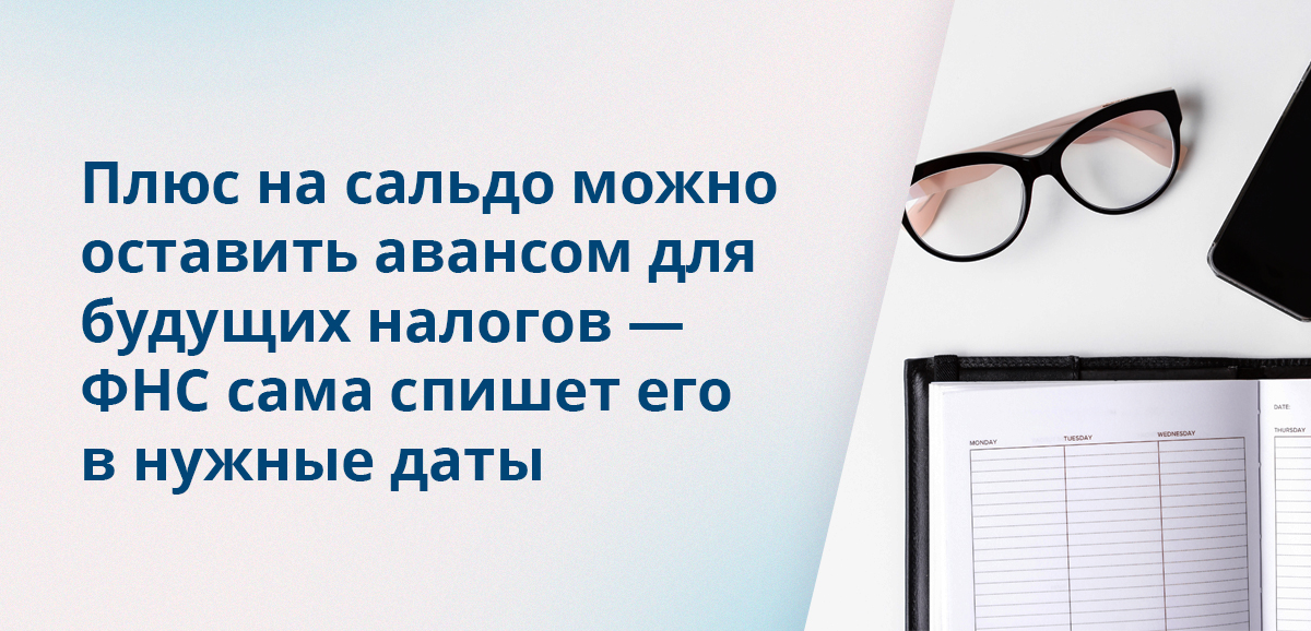 Плюс на сальдо можно оставить авансом для будущих налогов — ФНС сама спишет его в нужные даты