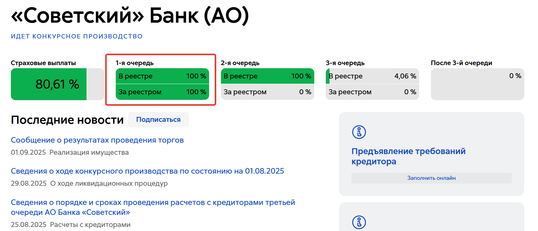 Информация о банке на сайте АСВ
