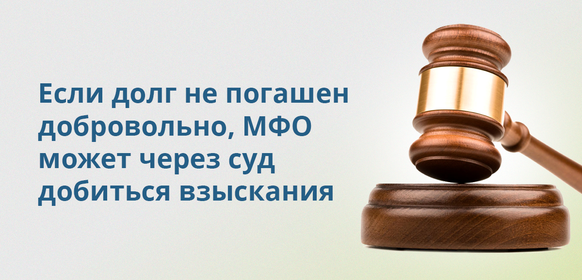 Если долг не погашен добровольно, МФО может через суд добиться взыскания