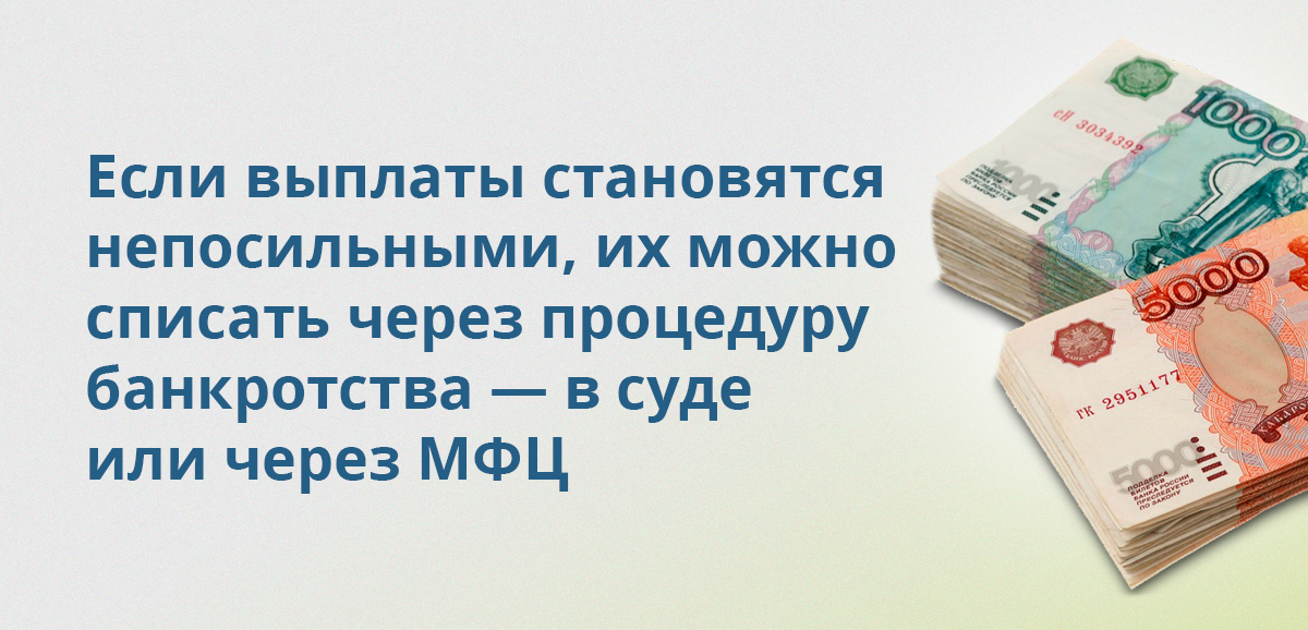Если выплаты становятся непосильными, их можно списать через процедуру банкротства — в суде или через МФЦ