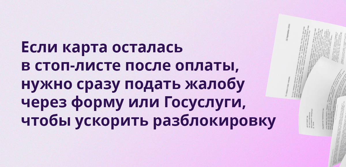 Если карта осталась в стоп-листе после оплаты, нужно сразу подать жалобу через форму или Госуслуги, чтобы ускорить разблокировку