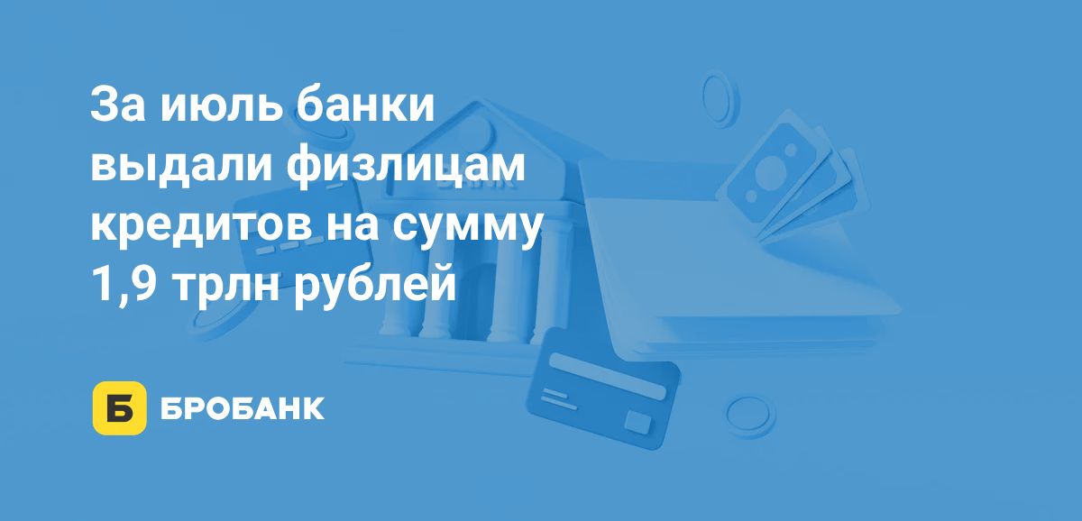 Кредитование физлиц в июле 2025 года | Бробанк.ру