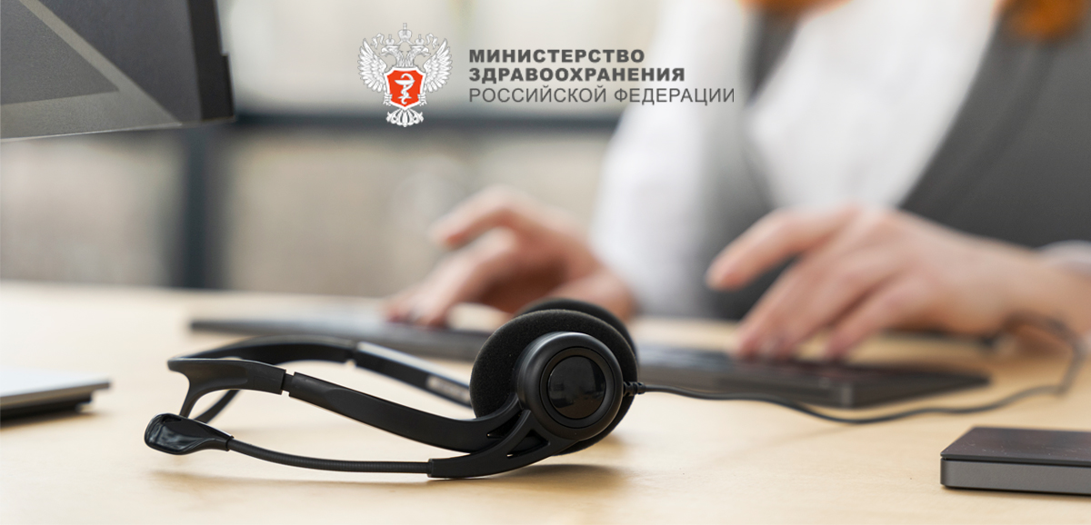 Горячая линия Минздрава РФ — как позвонить