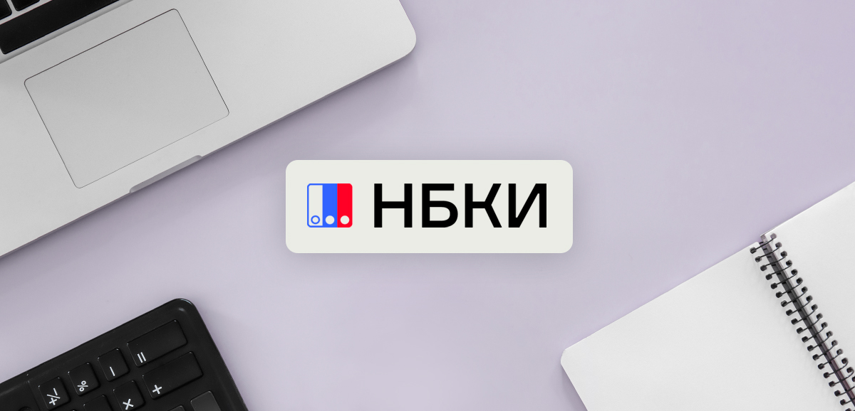 Официальный сайт НБКИ — как бесплатно проверить кредитную историю