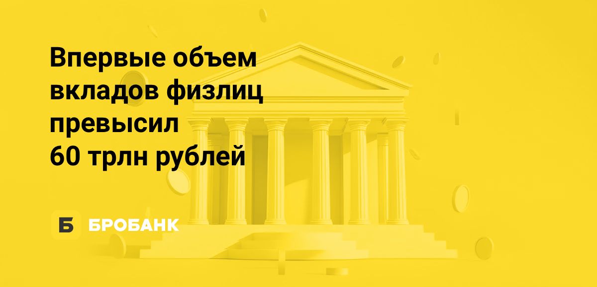 Объем вкладов физлиц в августе 2025 года установил новый рекорд | Бробанк.ру