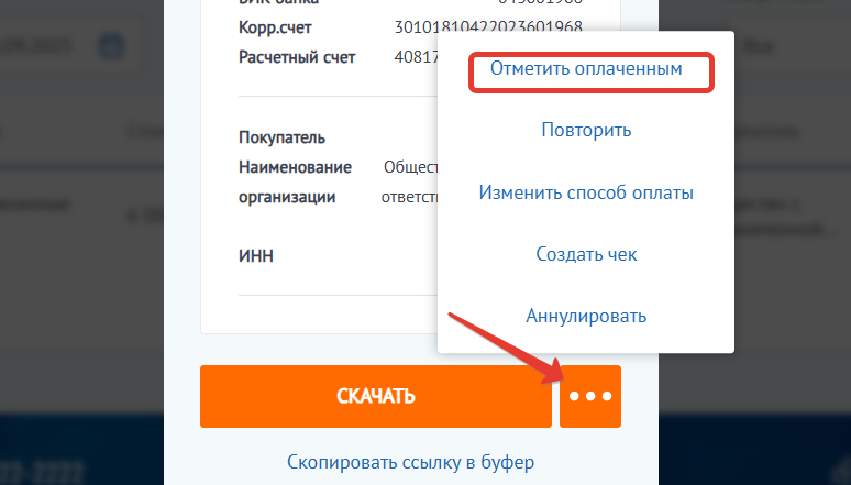 Отметить счет