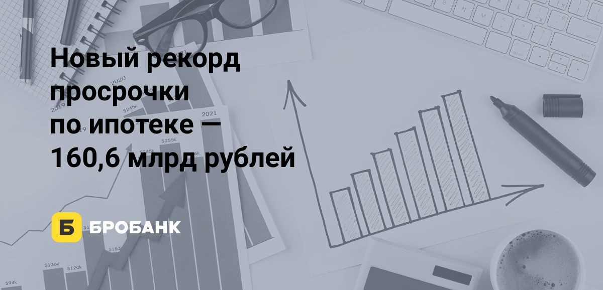 Просрочка по ипотеке 1 августа 2025 года | Бробанк.ру