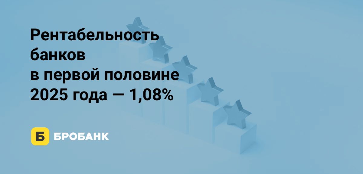 Рентабельность банков в первой половине 2025 года | Бробанк.ру