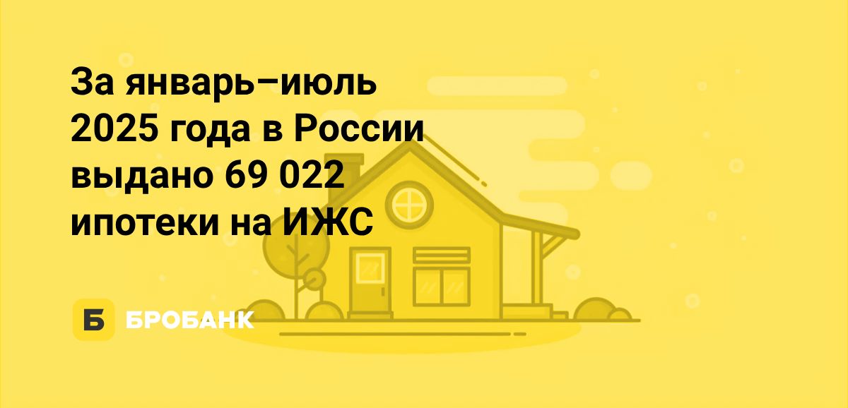 Рынок ипотеки на дом в первой половине 2025 года | Бробанк.ру