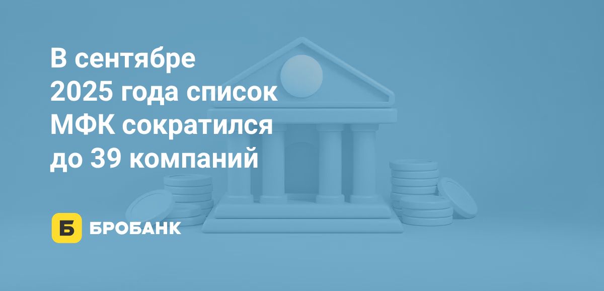 Список МФК в сентябре 2025 года | Бробанк.ру