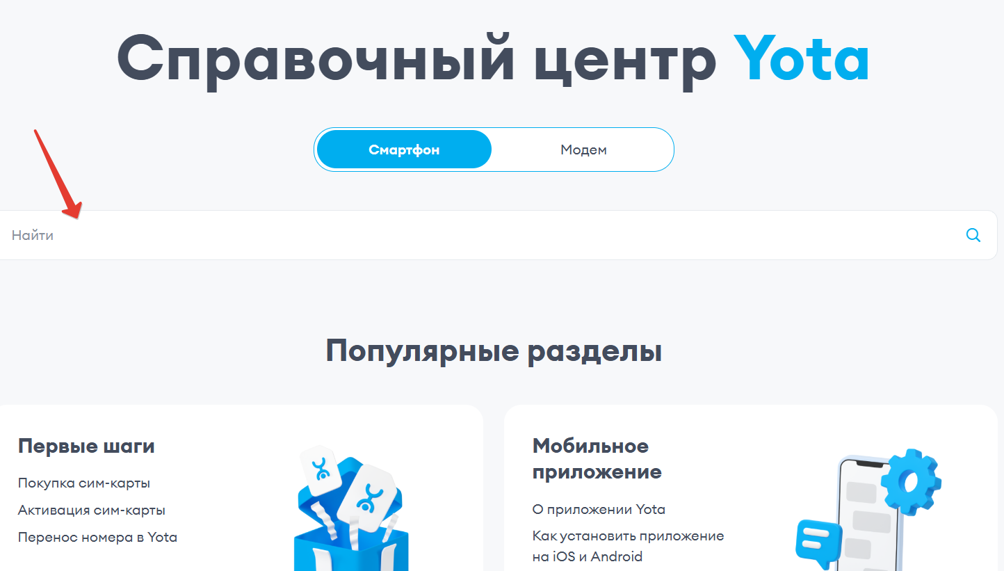 Справочный центр Йота