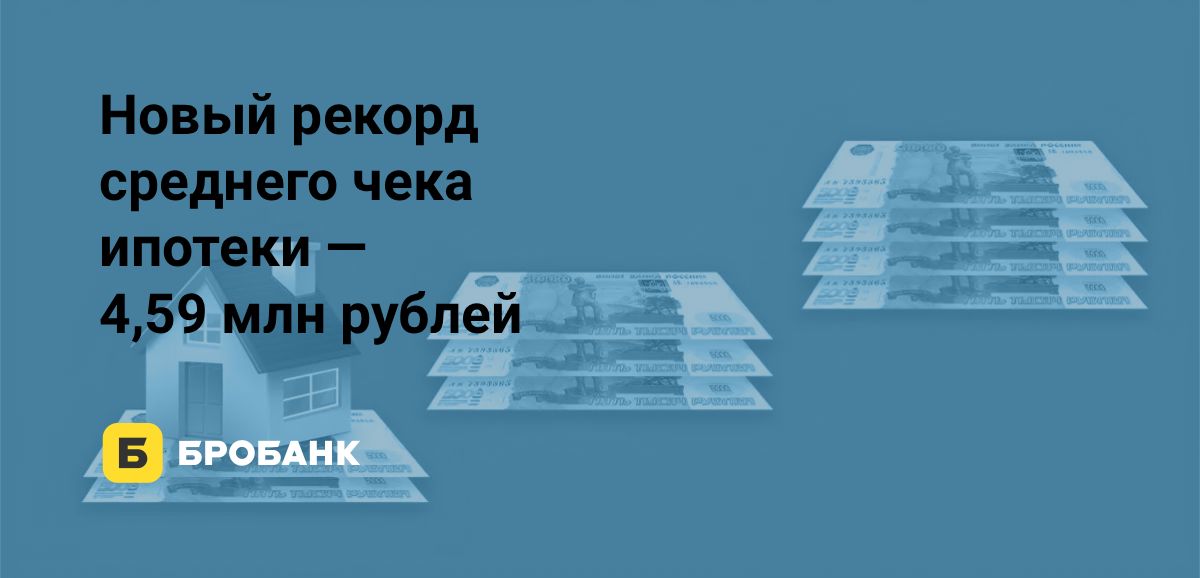Средний чек ипотеки в июле 2025 года | Бробанк.ру