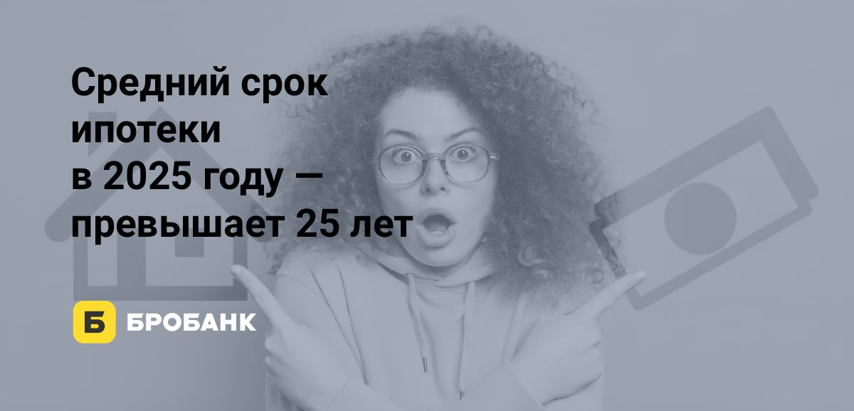 Срок ипотеки в июле 2025 года | Бробанк.ру