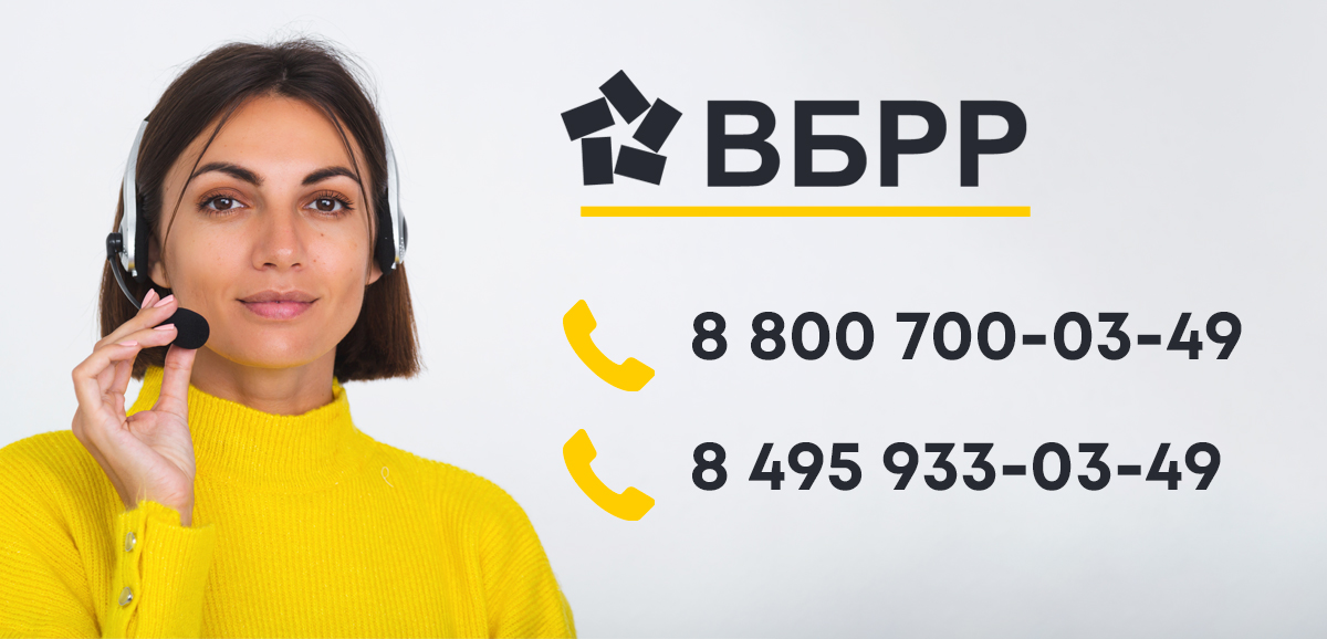 Горячая линия ВБРР - номер колл-центра для связи с оператором