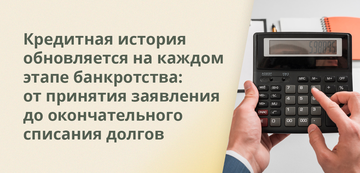 Кредитная история обновляется на каждом этапе банкротства: от принятия заявления до окончательного списания долгов
