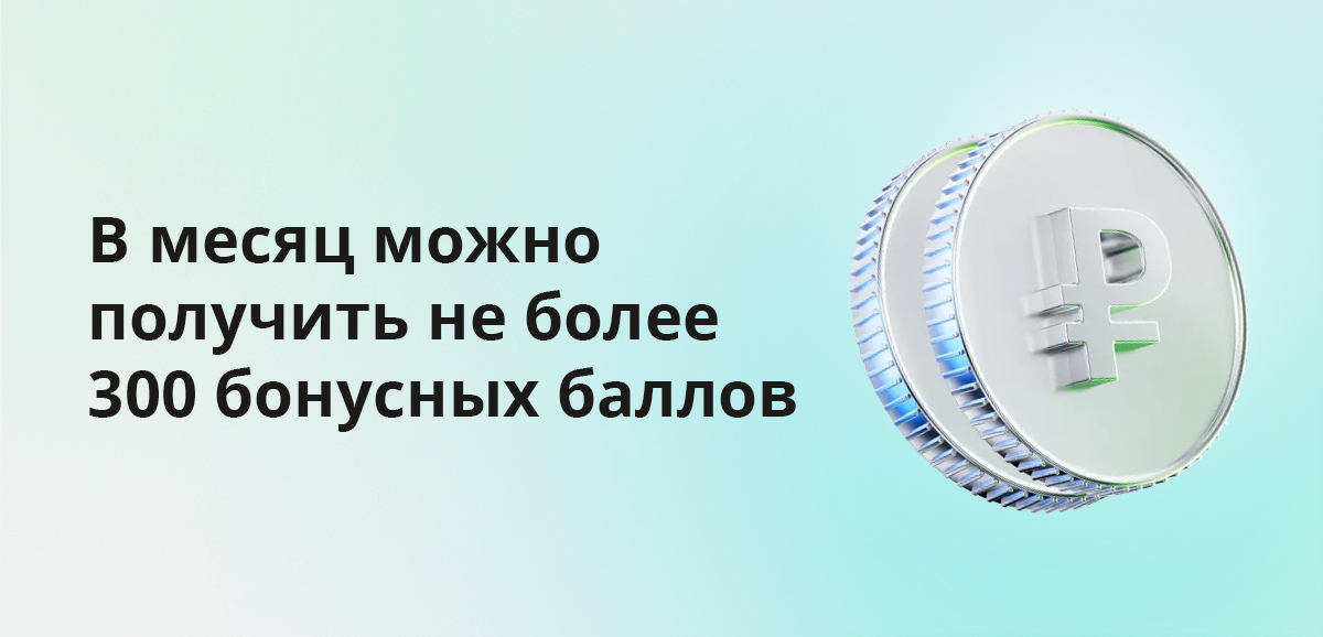 В месяц можно получить не более 300 бонусных баллов