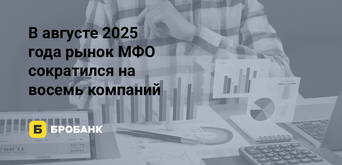 За лето 2025 года закрыто 35 МФО | Бробанк.ру