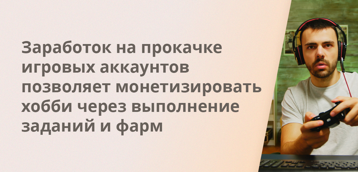 Заработок на прокачке игровых аккаунтов позволяет монетизировать хобби через выполнение заданий и фарм