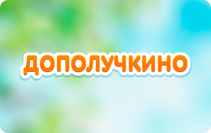 Дополучкино — займы онлайн