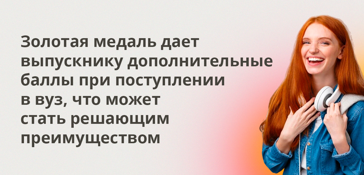 Золотая медаль дает выпускнику дополнительные баллы при поступлении в вуз, что может стать решающим преимуществом