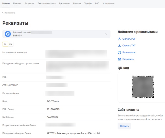 Реквизиты расчетного счета в Т-Бизнес.
