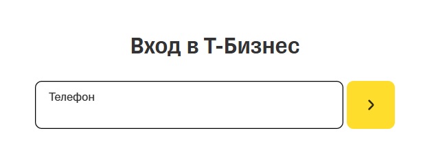 Страница авторизации Т-Бизнес.