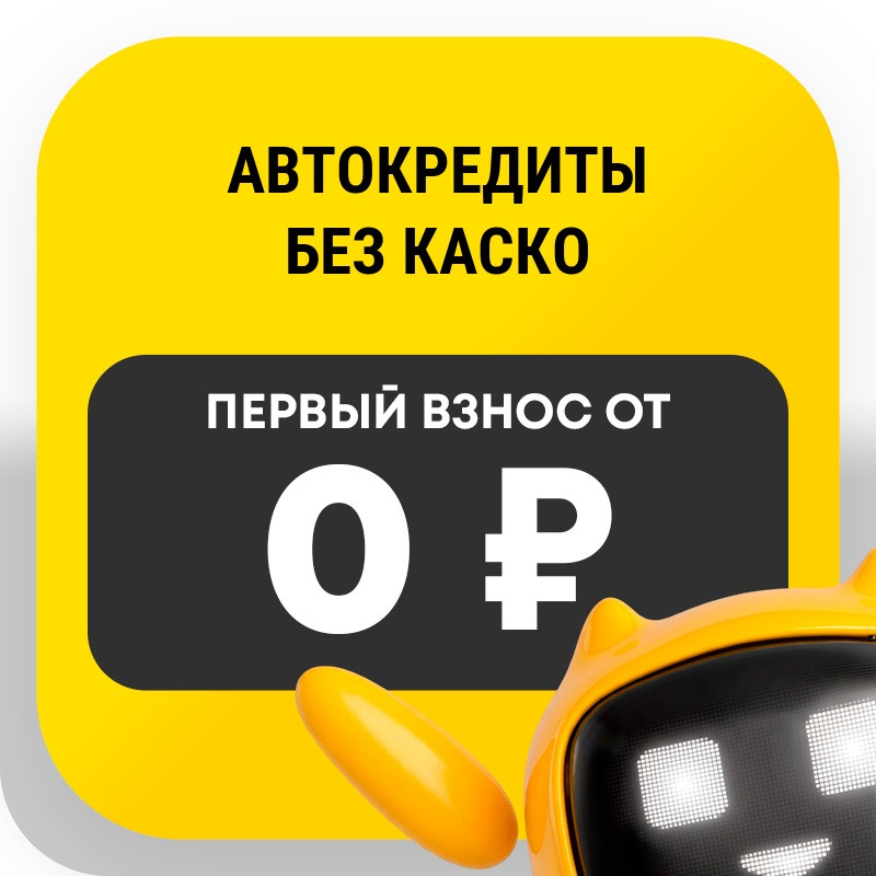 Автокредиты без КАСКО
