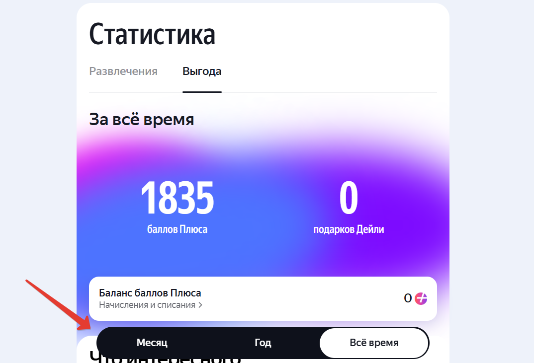 Баллы плюса в ЛК