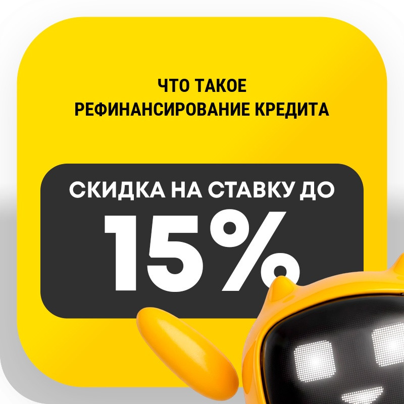 Что такое рефинансирование кредита