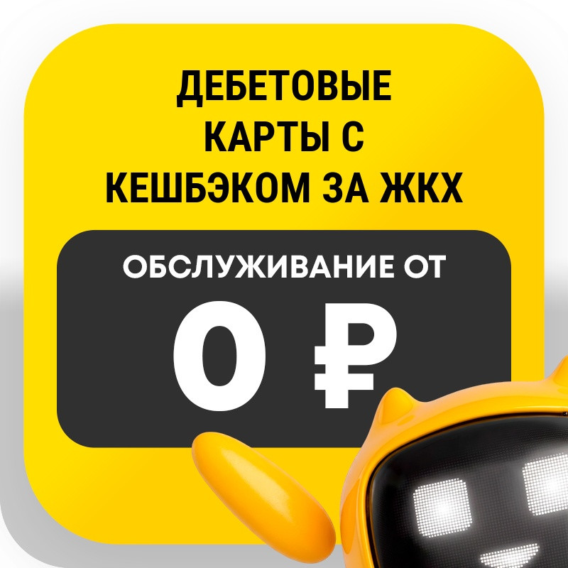 Дебетовые карты с кешбэком за ЖКХ