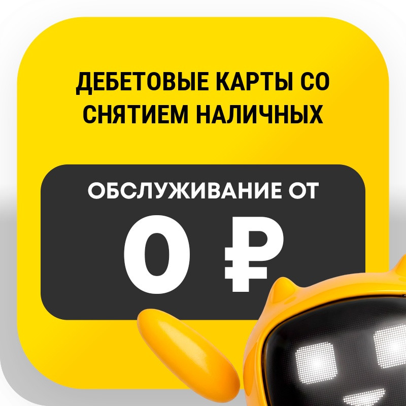 Дебетовые карты со снятием наличных