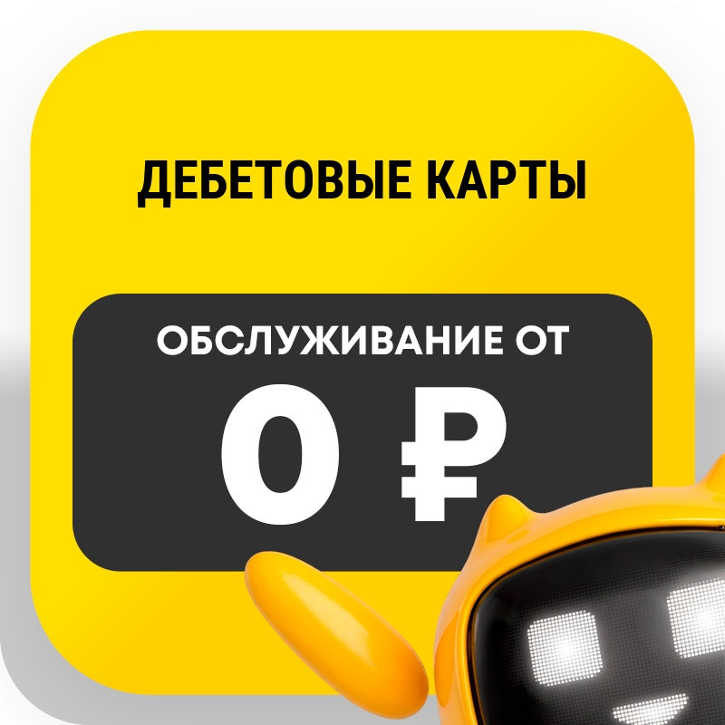 Дебетовые карты