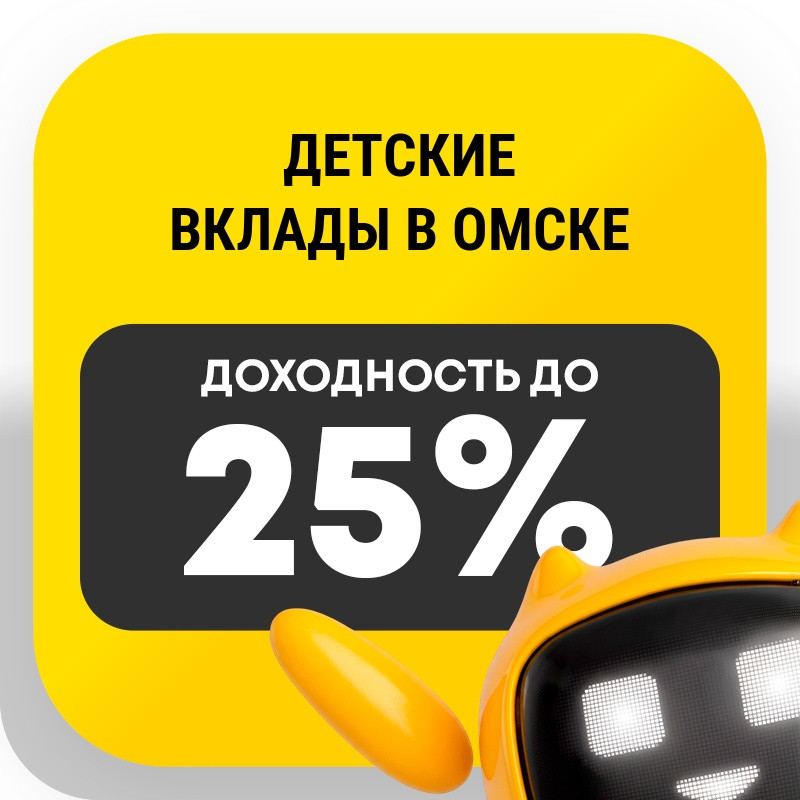 Детские вклады в Омске
