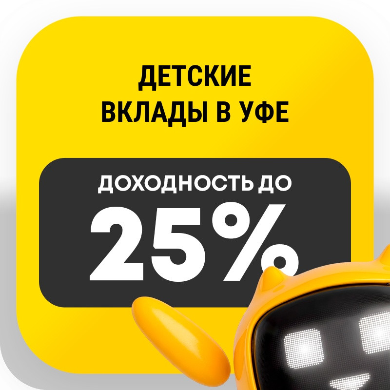 Детские вклады в Уфе