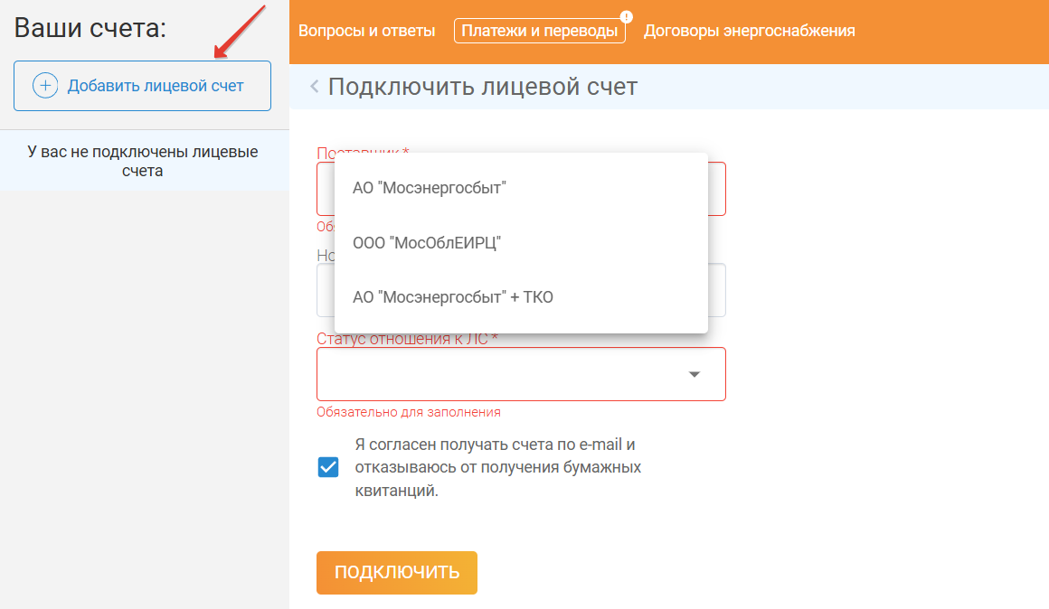 Добавить счет в ЛК Мосэнергосбыта