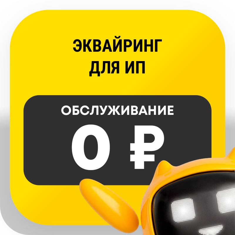 Эквайринг для ИП